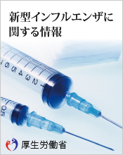 新型インフルエンザに関する情報