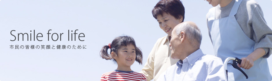 市民の皆様の笑顔と健康のために