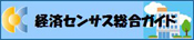 経済センサス総合ガイド