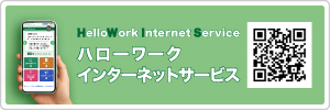 ハローワークインターネット