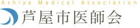 さわだクリニック リンク集 - 社団法人 芦屋市医師会