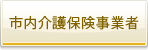 市内介護保険事業者