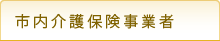 市内介護保険事業者